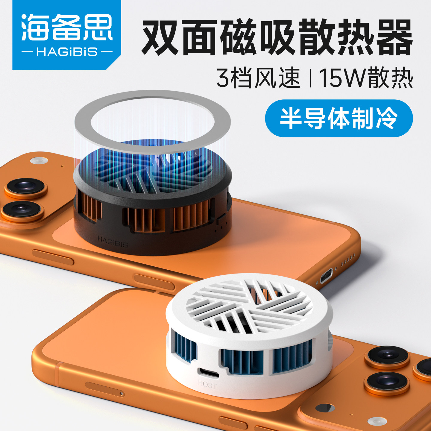 海备思手机散热器双面磁吸风扇magsafe半导体制冷降温神器无光游戏冷却平板直播冷却器适用iPhone17pro16