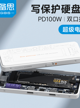 海备思m2固态硬盘盒子nvme移动Type-c断电写保护2280外接通用ssd