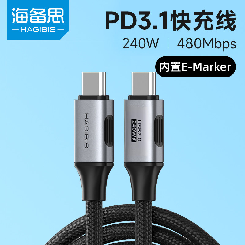 海备思240W数据线typec充电线pd3.1笔记本100w双头5A快充ctoc口公对公适用switch笔记本macbook pro电脑ipad