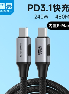 海备思240W数据线typec充电线pd3.1笔记本100w双头5A快充ctoc口公对公switch笔记本macbook pro电脑ipad air
