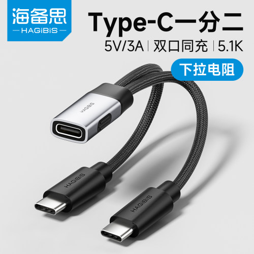 海备思typec一分二充电线