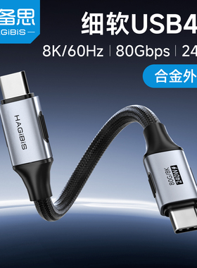 海备思typec全功能USB4数据线细软超短充电宝短线手机视频公对公PD快充240W雷电4/5适用移动电源硬盘高速传输