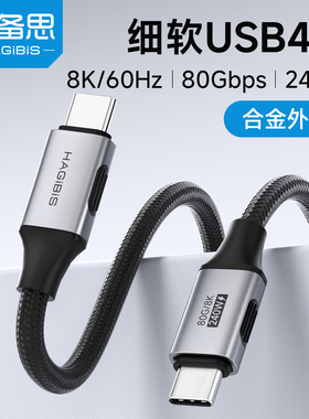 海备思USB4全功能typec线雷电4/5数据线40gbps手机视频线240W100pd充电线ctoc适用苹果iPhone17macbook笔记本