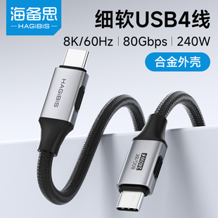 海备思USB4全功能typec线雷电4 5数据线40gbps手机视频线240W100pd充电线ctoc适用苹果iPhone17macbook笔记本
