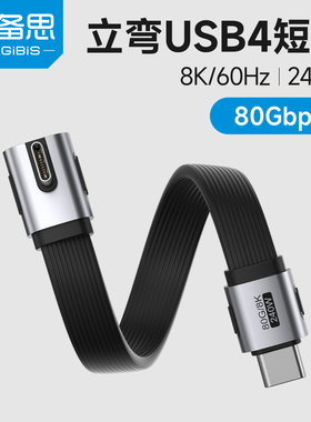 海备思typec弯头数据线充电线全功能线超短款usb4侧立弯雷电5ctoc快充pd240w适用iPhone17硬盘充电宝80Gbps扁