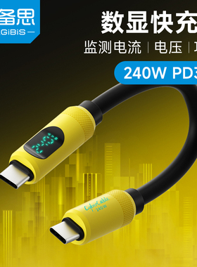 海备思短款typec数显充电线数据线PD240W快充ctoc双头适用苹果16/17手机平板MacBook笔记本电脑赛博