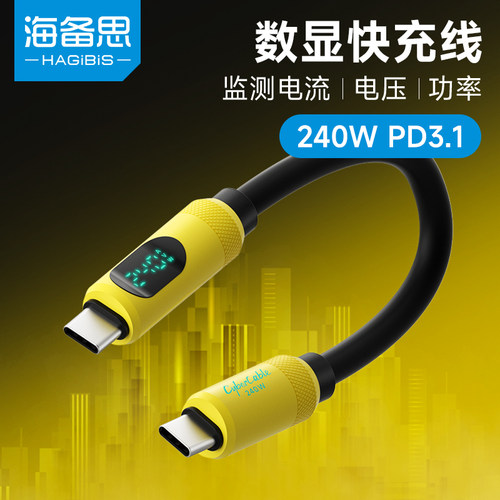 海备思typec数显充电线短线240W