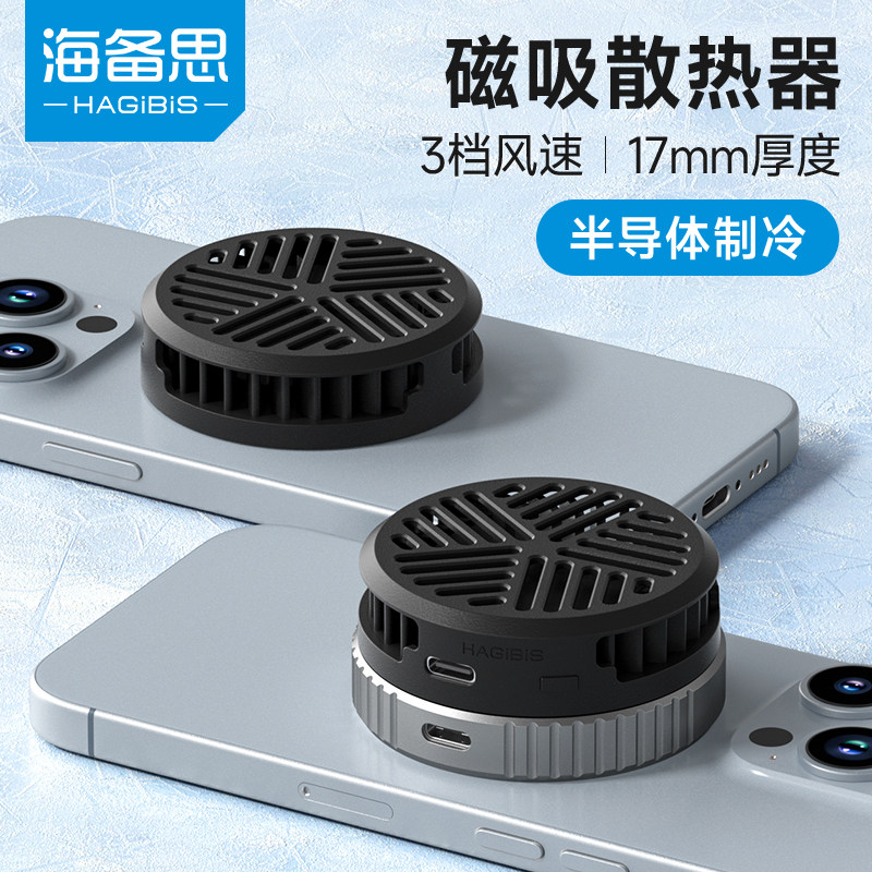 海备思手机散热器磁吸半导体制冷风扇冷却平板直播超薄降温神器游戏适用iPhone17pro16掌机硬盘盒