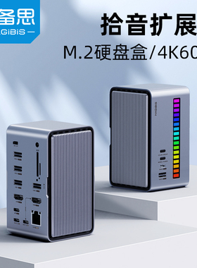 海备思桌面拓展坞拾音扩展M.2硬盘盒type-c雷电4/3扩容macbook笔记本电脑pro立式转换器usb台式机mac mini M4