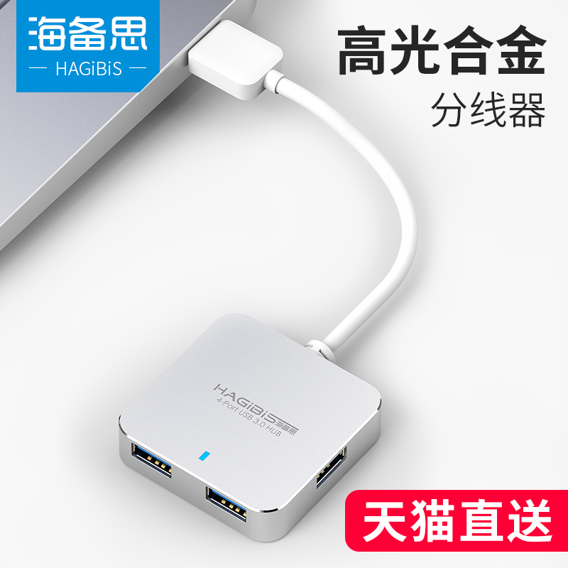 海备思USB3.0分线器一拖四扩展集多接口HUB苹果macbook电脑笔记本高速转换无电源转接头