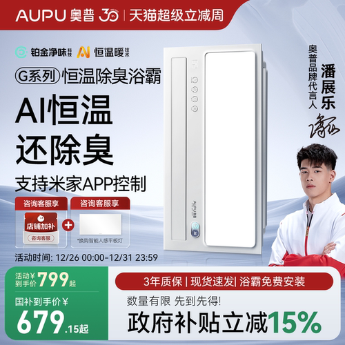 补贴15%奥普官旗AI恒温除臭浴霸