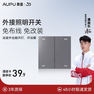【配件】奥普专用外接开关