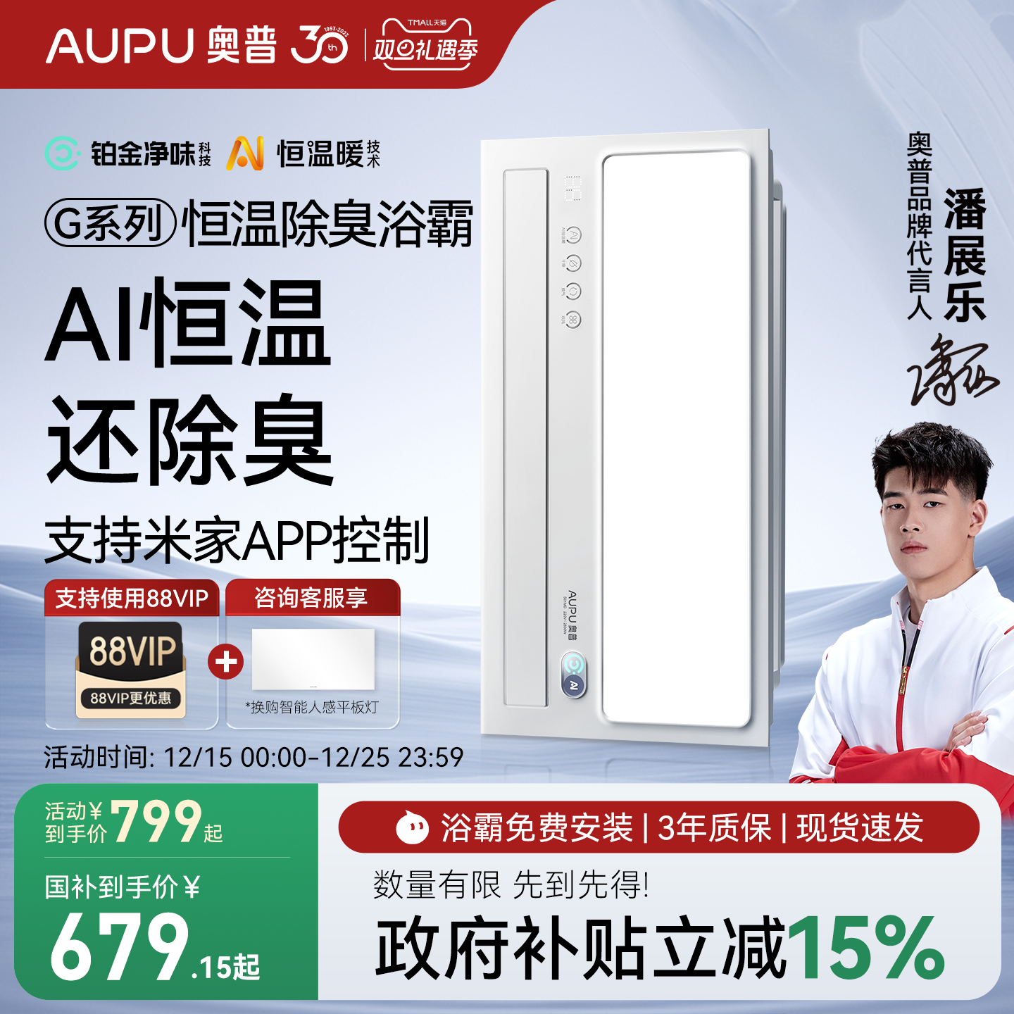 补贴15%奥普官旗AI恒温除臭浴霸