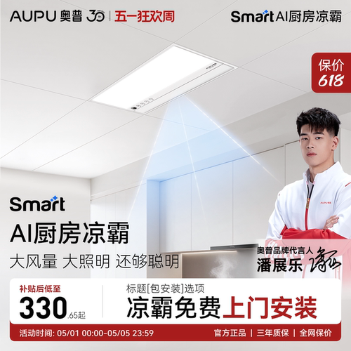 奥普Smart智能人感凉霸厨房照明二合一集成吊顶厨房冷霸LC301S