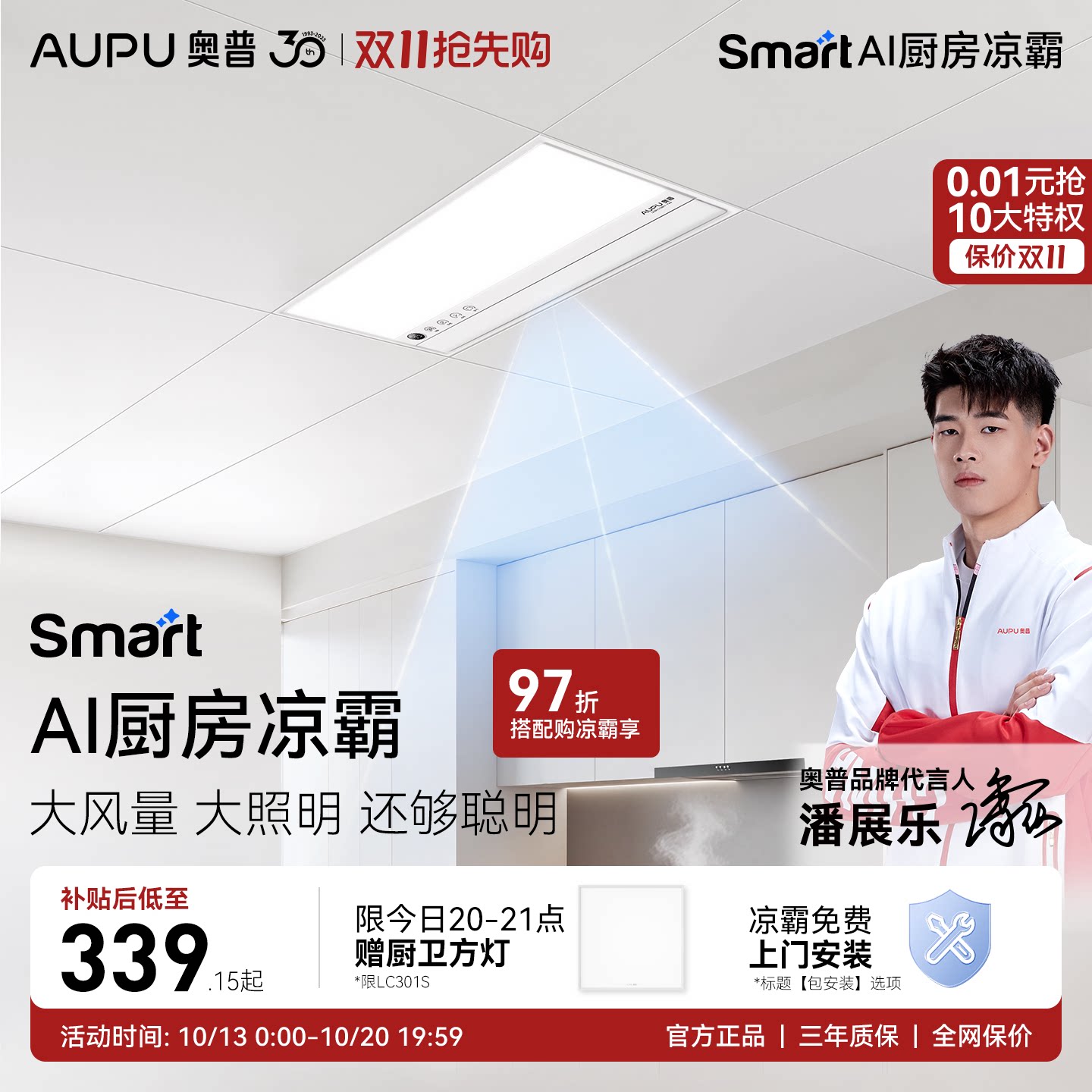 奥普Smart智能人感凉霸厨房照明二合一集成吊顶厨房冷霸LC301S