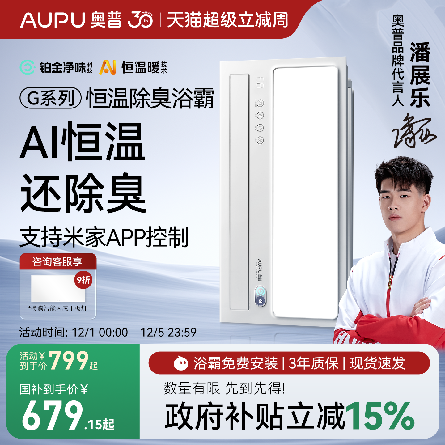 补贴15%奥普官旗AI恒温除臭浴霸