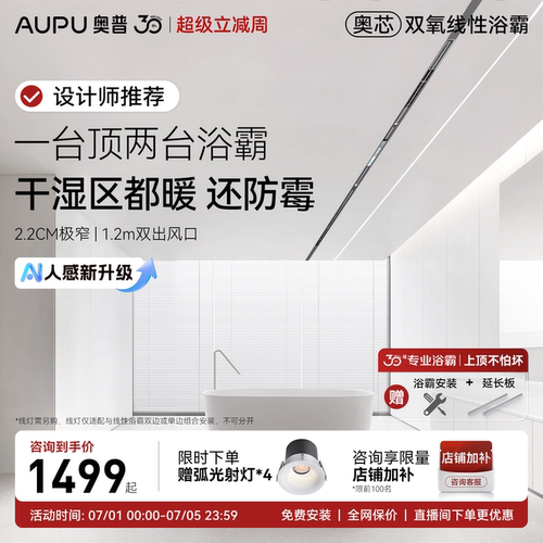 奥普新品奥芯人感双氧线性浴霸除菌除臭双出风口恒温暖FYS-Pro