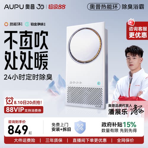 奥普热能环浴霸AI恒温除臭