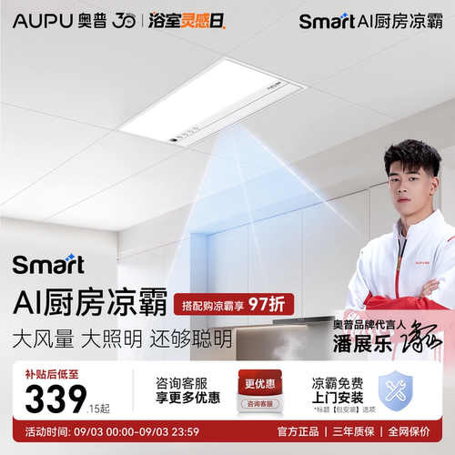 奥普Smart智能人感凉霸厨房照明二合一集成吊顶厨房冷霸LC301S