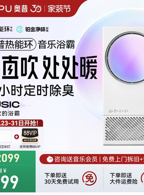 奥普官方旗舰店音乐浴霸热能环风暖除臭浴霸照明排气扇一体MC01