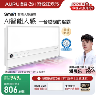奥普smart智能人感浴霸照明排气扇一体浴室S2 补贴15%
