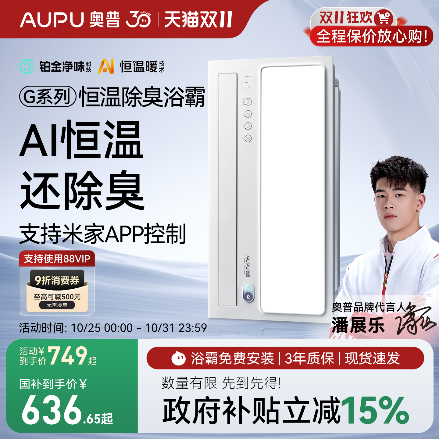 补贴15%奥普官旗AI恒温除臭浴霸