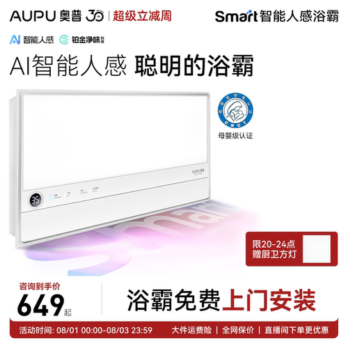 奥普智能人感浴霸恒温除臭S2Air