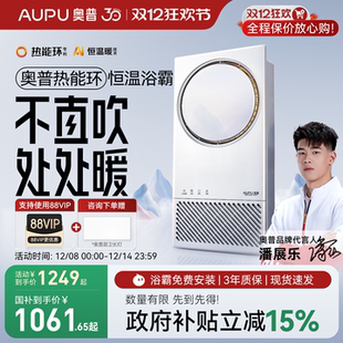 补贴15%奥普热能环AI恒温浴霸照明排气扇一体浴室智能风暖Q360A3