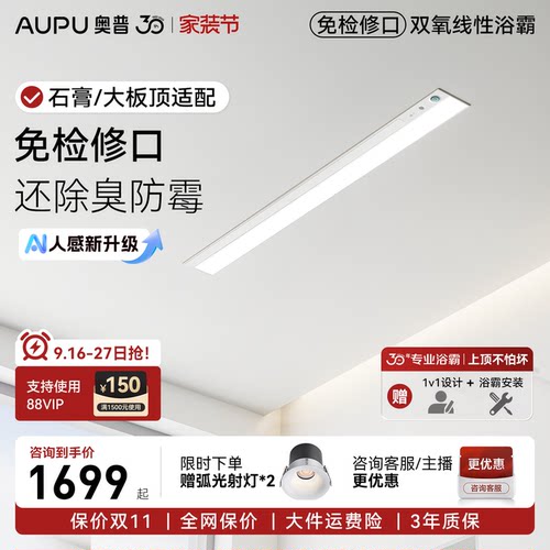 奥普线性浴霸V2Pro+免检修口石膏板吊顶专用线型风暖照明排气一体