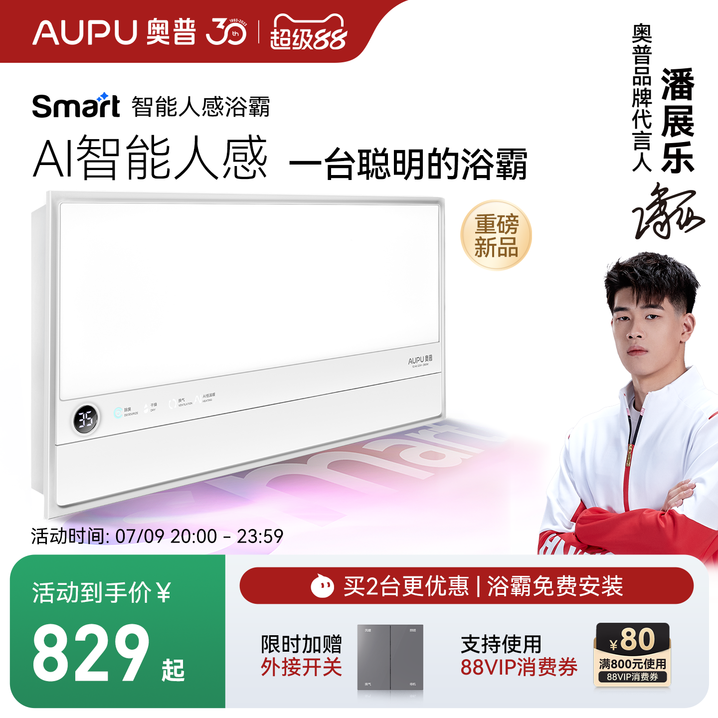 奥普多功能智能人感浴霸smart