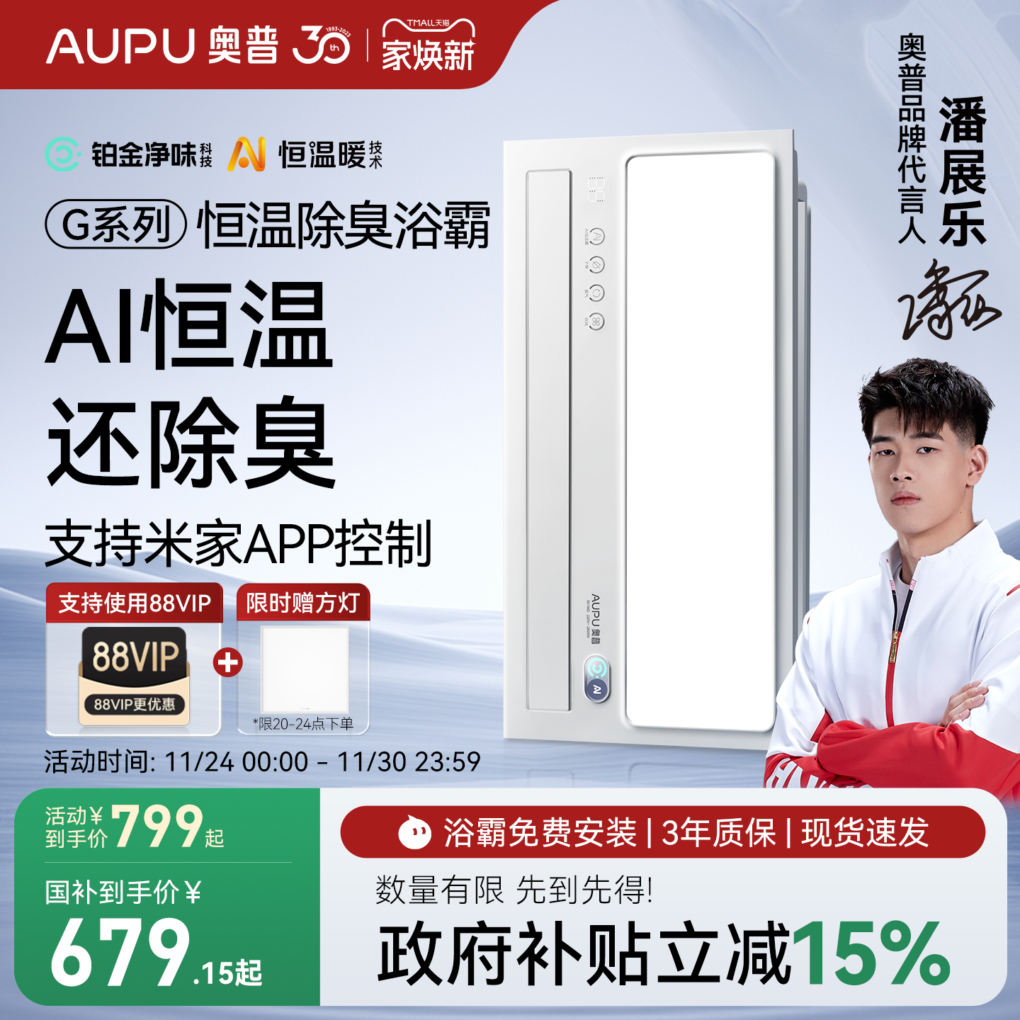 补贴15%奥普官旗AI恒温除臭浴霸
