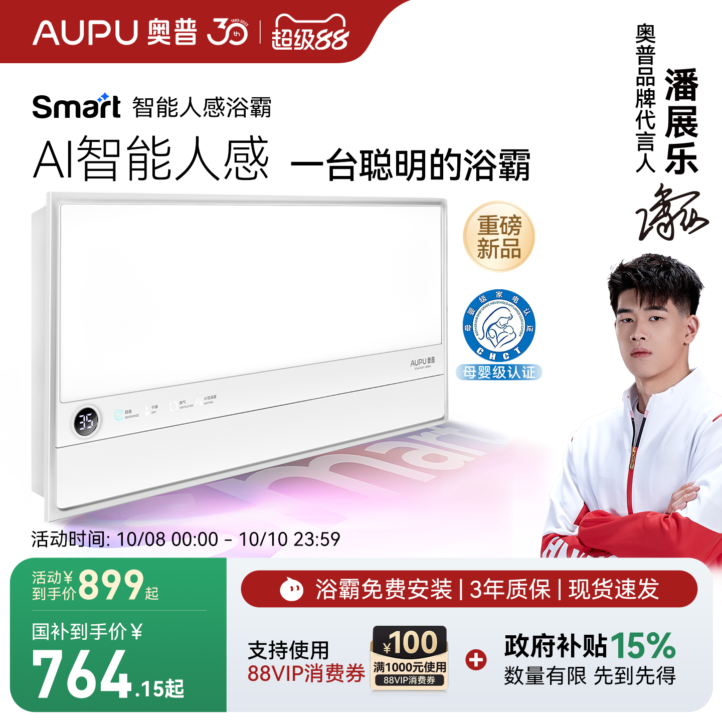 补贴15%奥普smart智能人感浴霸