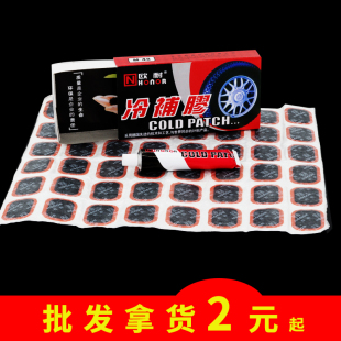 欧耐冷补胶自行车补胎工具电动车摩托车车胎胶水胶片补胎片