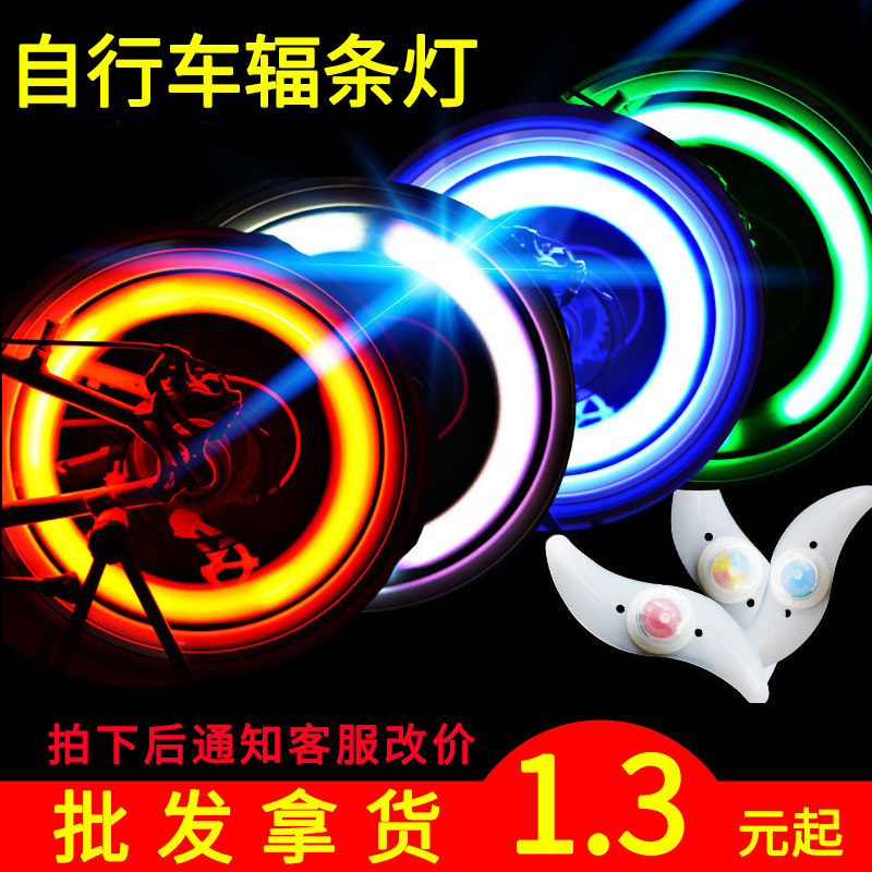 自行车辐条灯风火轮 柳叶灯 扁条灯 钢丝灯 单车配件 山地车装备