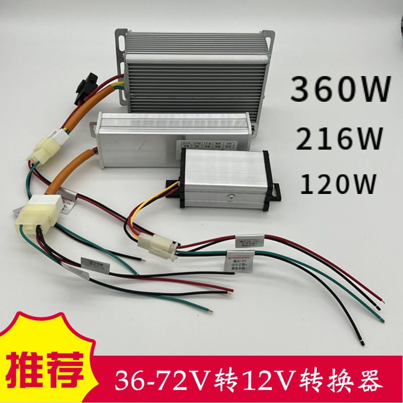 大功率电动车转换器DC直流电压降压器36V48V60V72VV转12V接线通用