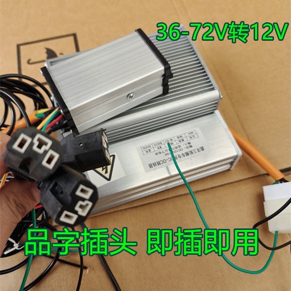 电动车36V48V60V72V转12V点烟器插孔转换器车载充气泵洗车18A30A