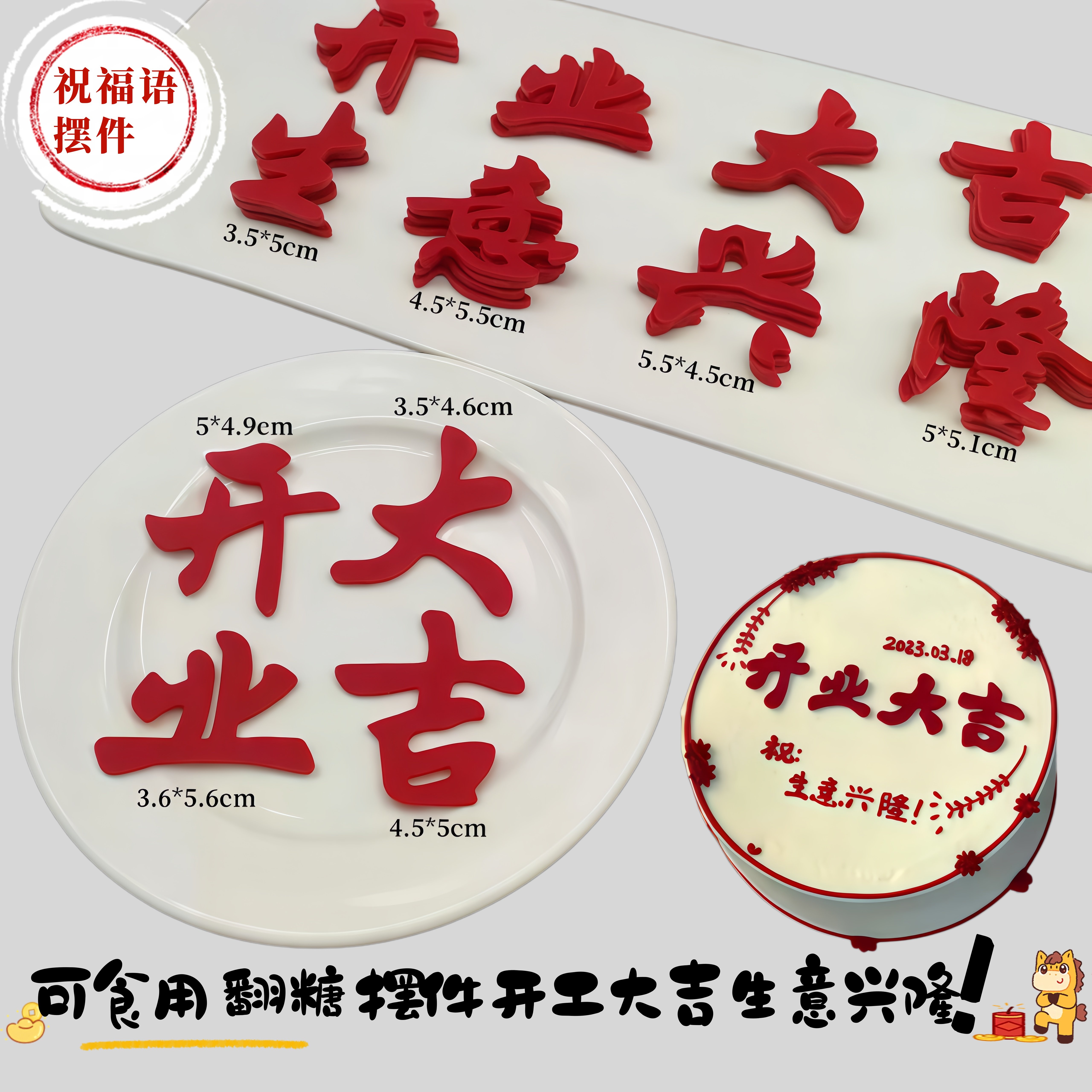 可食用翻糖刻字祝福语开业大吉生意兴隆新家乔迁之喜八方来财摆件