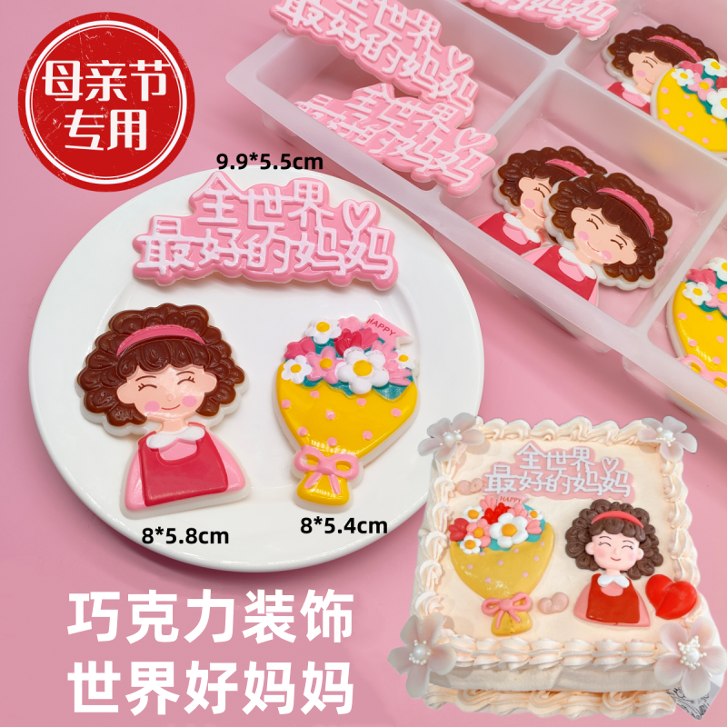 妈妈蛋糕配件可吃可食用巧克力母亲节节专属小红书网蛋糕配件