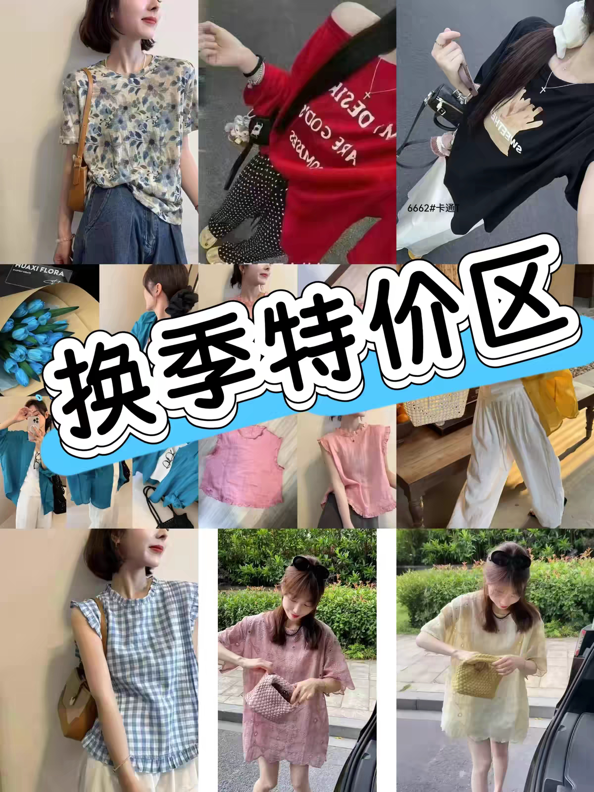 特价区断色断码上衣完好无损不支持退换
