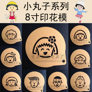 8寸卡通小丸子提拉米苏蛋糕印花DIY喷花模具蛋糕烘培糖粉筛亚克力