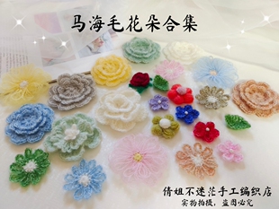 辅料耳环配件 成品钩织马海毛小花手工编织DIY毛线花朵发夹服装