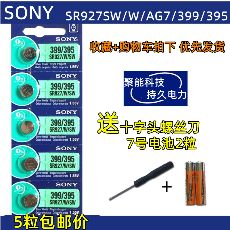 正品SONY索尼5粒价格SR927W/SW/399/395/AG7手表纽扣电池电子包邮-封面