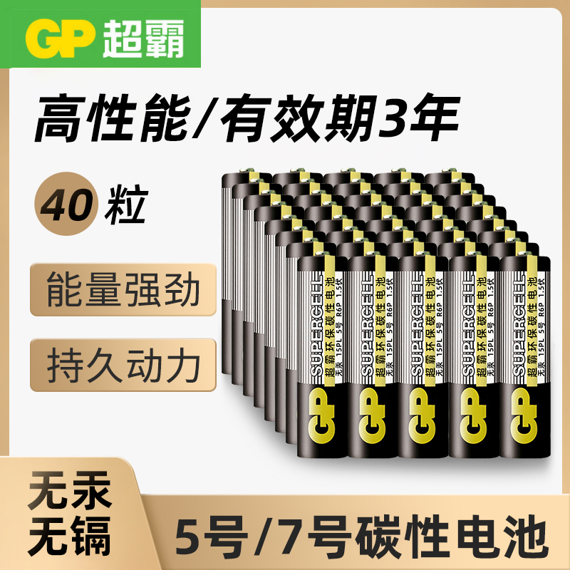 GP超霸7号电池七号AAA碳性1.5V儿童玩具电视空调遥控器闹钟混5号