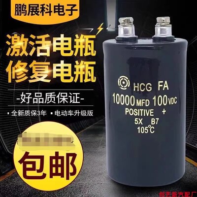 100V10000UF激活修复电瓶电容