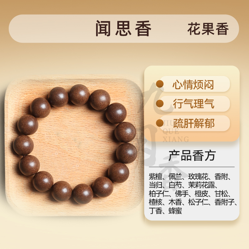 闻香思花果香合香珠中药手串