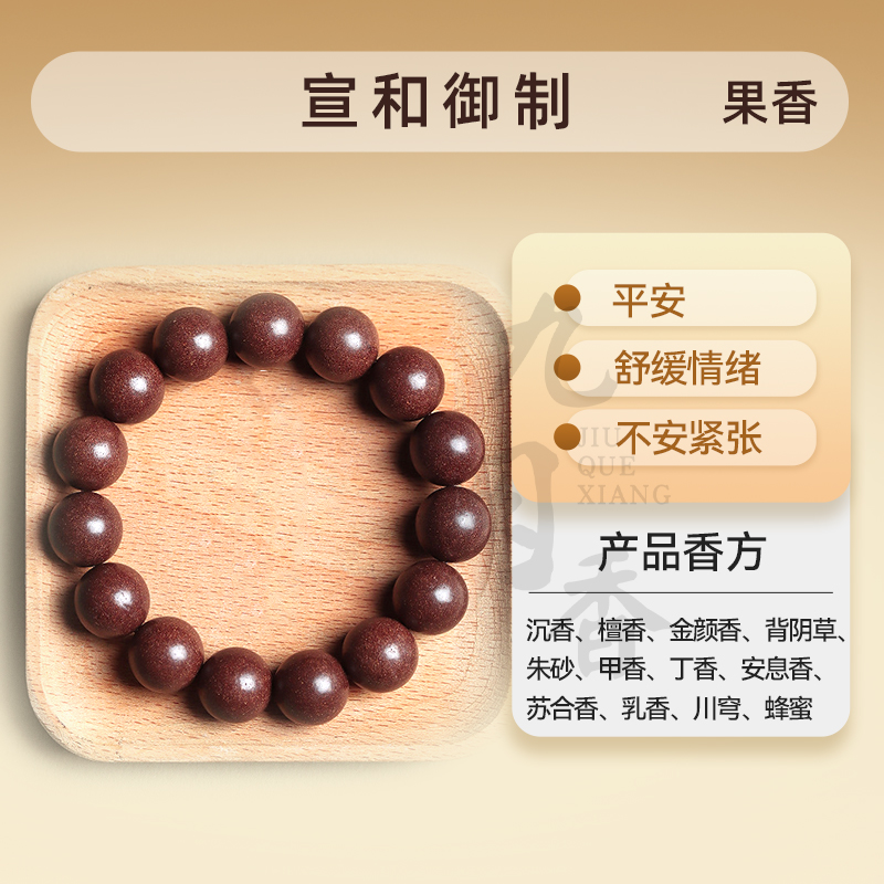 宣和御制果香合香珠中药手串