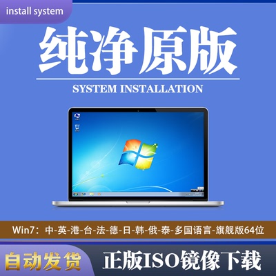 win7旗舰版官方原版纯净系统制作u盘 多国语言ISO镜像安装包下载