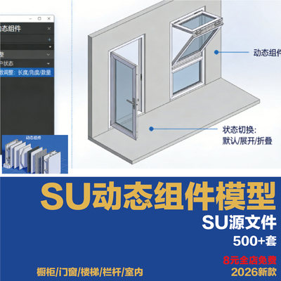 SU动态组件库快速建模su草图大师2026SKETCHUP建筑室内家装模型库