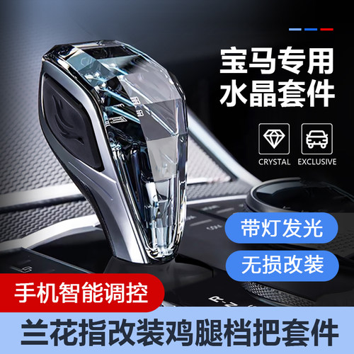 宝马专用发光水晶档把无损改装