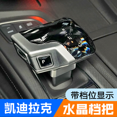 凯迪拉克水晶档把改装